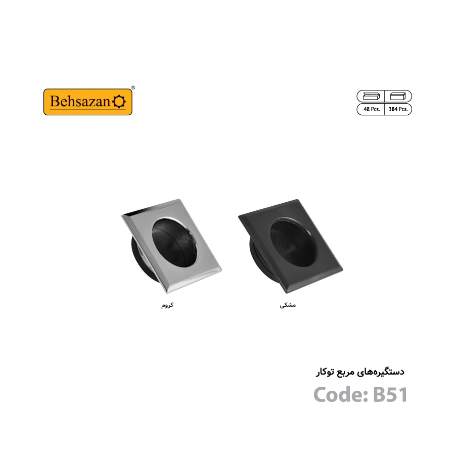behsazan_product_codeB51_03